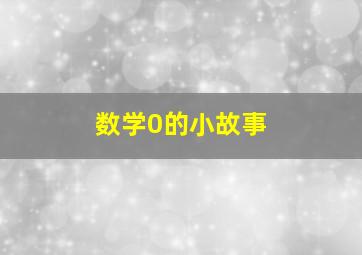 数学0的小故事