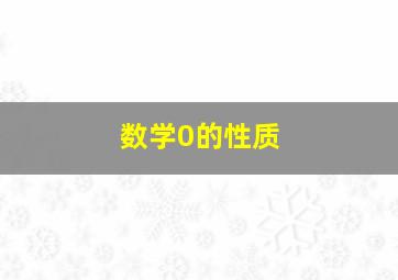 数学0的性质