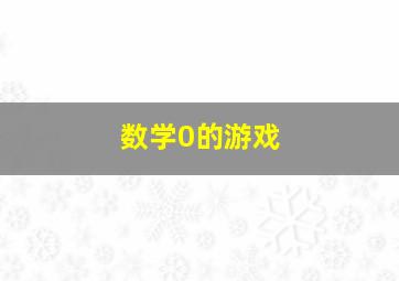 数学0的游戏