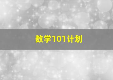 数学101计划