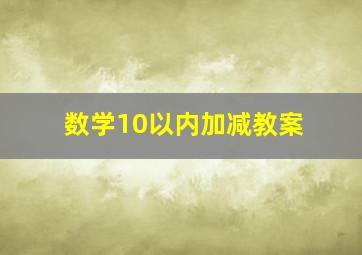 数学10以内加减教案