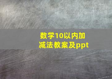 数学10以内加减法教案及ppt