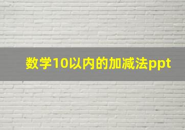 数学10以内的加减法ppt