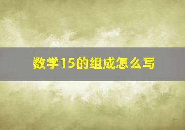 数学15的组成怎么写