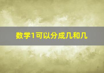 数学1可以分成几和几