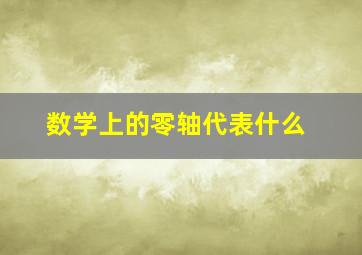 数学上的零轴代表什么