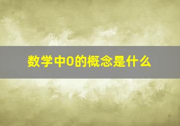 数学中0的概念是什么