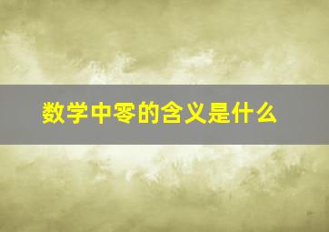 数学中零的含义是什么