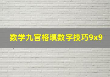 数学九宫格填数字技巧9x9