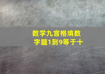 数学九宫格填数字题1到9等于十