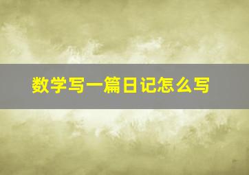 数学写一篇日记怎么写