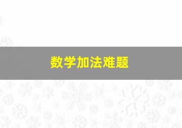 数学加法难题