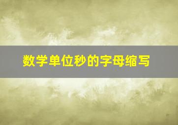 数学单位秒的字母缩写