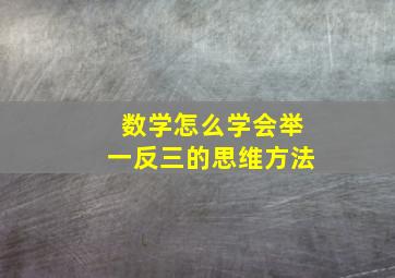 数学怎么学会举一反三的思维方法