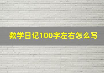 数学日记100字左右怎么写