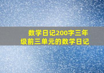 数学日记200字三年级前三单元的数学日记