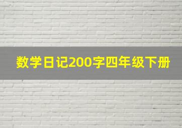 数学日记200字四年级下册