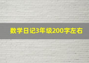 数学日记3年级200字左右