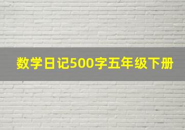 数学日记500字五年级下册