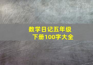 数学日记五年级下册100字大全