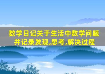 数学日记关于生活中数学问题并记录发现,思考,解决过程