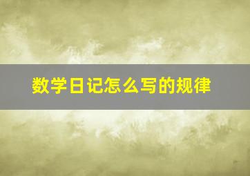 数学日记怎么写的规律