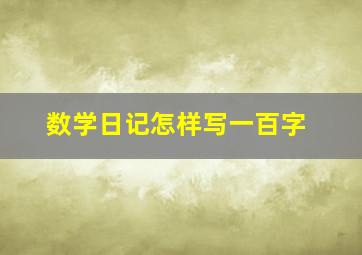 数学日记怎样写一百字