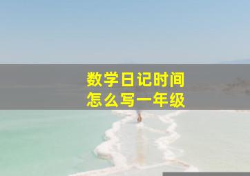 数学日记时间怎么写一年级