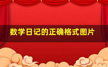 数学日记的正确格式图片