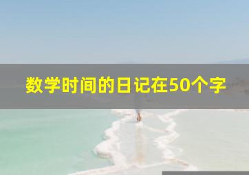 数学时间的日记在50个字