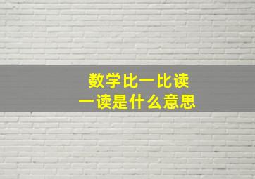 数学比一比读一读是什么意思