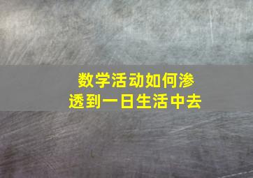 数学活动如何渗透到一日生活中去