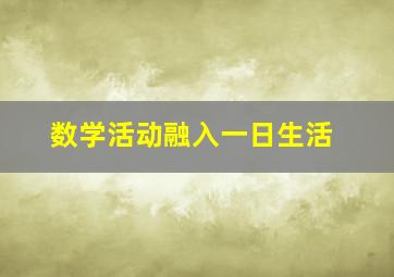 数学活动融入一日生活