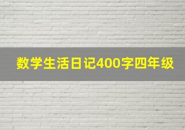 数学生活日记400字四年级