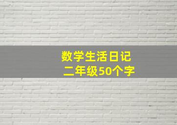 数学生活日记二年级50个字