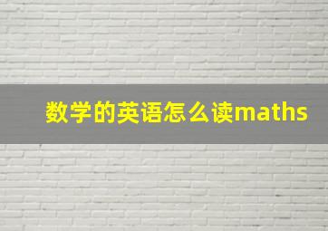 数学的英语怎么读maths