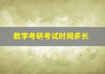 数学考研考试时间多长