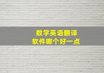 数学英语翻译软件哪个好一点