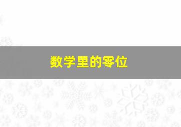 数学里的零位