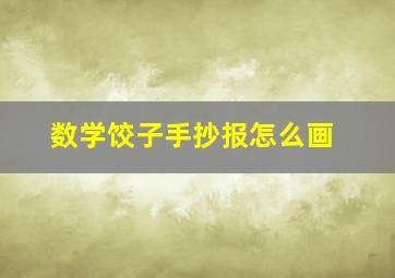 数学饺子手抄报怎么画