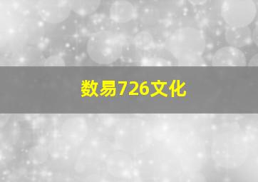 数易726文化