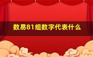 数易81组数字代表什么