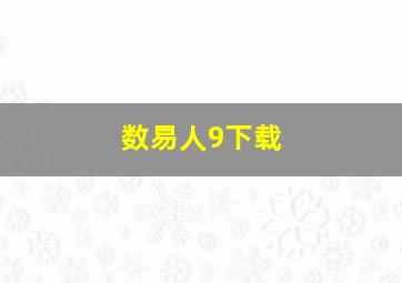 数易人9下载