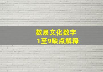 数易文化数字1至9缺点解释