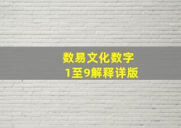 数易文化数字1至9解释详版