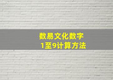 数易文化数字1至9计算方法