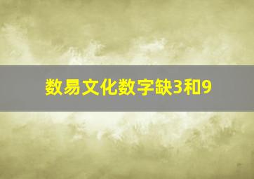 数易文化数字缺3和9