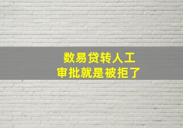 数易贷转人工审批就是被拒了