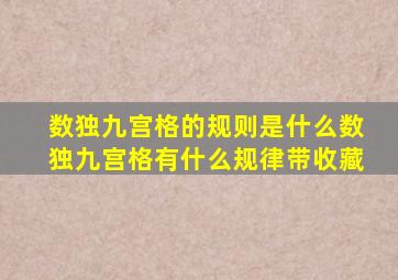 数独九宫格的规则是什么数独九宫格有什么规律带收藏