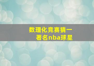 数理化竞赛猜一著名nba球星